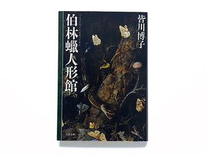 【送料込み・即決】伯林蝋人形館 皆川博子 文春文庫｜視点の異なる6つの物語の中にナチス台頭直前の1920年代のドイツの幻影と現実が描かれ