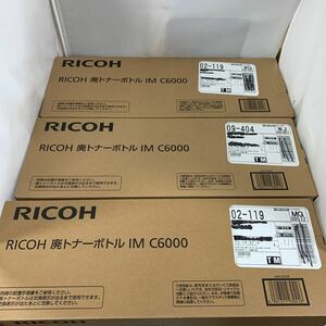 RICOH リコー 廃トナーボトル IM C6000 セット 未使用　K3321