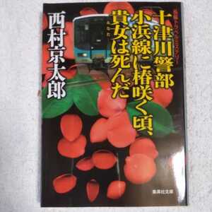十津川警部 小浜線に椿咲く頃、貴方は死んだ (集英社文庫) 西村 京太郎 9784087452594