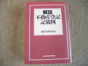 「中古本」解説 不動産登記記載例　編著 登記法務研究会　東京法経学院出版　平成４年１０月２７日 初版発行