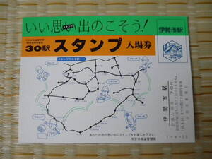 S55.8.1 国鉄 天王寺 天王寺鉄道管理局開局30周年記念 30駅スタンプ入場券 伊勢市駅