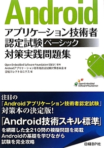 Ａｎｄｒｏｉｄアプリケーション技術者認定試験　ベーシック対策実践問題集／Ｏｐｅｎ　Ｅｍｂｅｄｄｅｄ　Ｓｏｆｔｗａｒｅ　Ｆｏｕｎｄａ