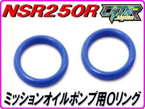 ミッションオイルポンプ用Ｏリング [高耐久仕様]　NSR250R MC18 MC21 MC28【DMR-JAPANオリジナル】