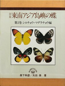 『図鑑 東南アジア島嶼の蝶 第2巻 シロチョウ・マダラチョウ編 矢田脩 森下和彦』プラパック 昭和56年