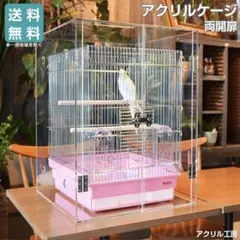 鳥　アクリルケース　アクリルケージ　アクリル　文鳥　カナリヤ　インコ　バード