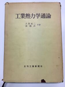  YP113 工業熱力学通論 昭和49年発行 大賀悳二 斎藤武 日刊工業新聞社 温度と温度の測定 熱と内部エネルギー 圧力と体積の単位 第一法則