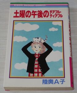 土曜の午後のチアフル・ティアフル 陸奥A子 初版 りぼんマスコットコミックス 集英社