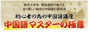 ◇中国語マスターの極意◇初心者の為の中国語講座◇「音声14本　PDFファイル 2本」+ PDF 特別特典付き 9本◇