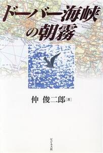 ドーバー海峡の朝霧/仲俊二郎(著者)