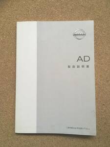 NISSAN AD　取扱説明書《USED》