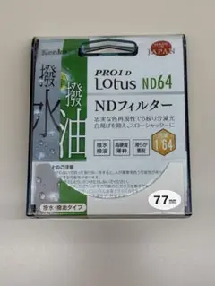 新品同様　PRO1D Lotus ND64 77mm フィルター　ケンコー