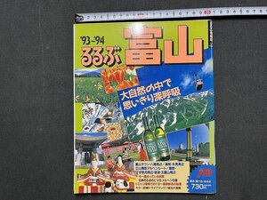 ｚ※※　’93～’94　るるぶ 富山　1993年初版発行　JTB　富山タウン　八尾周辺　高岡・氷見周辺　立山黒部アルペンルート　/　N82