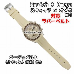 Swatch×OMEGA スウォッチ×オメガ 対応ラバーベルトB 尾錠付き ベージュ