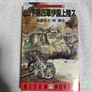 山下第25軍伊国上陸ス (HITEN NOVELS 大日本帝国欧州電撃作戦 2) 新書 高貫 布士 林 譲治 9784894400153