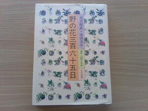 即決 野の花 三百六十五日・池沢昭夫 + 池沢洋子・山田久米夫(写真) 写真集 山野草を生ける い野草 生け花