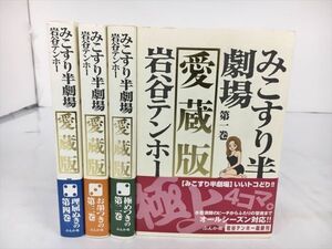 コミックス 愛蔵版 みこすり半劇場 全4巻セット 岩谷テンホー ?全巻セット 全初版 2409BQS030