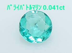 極美品！　パライバトルマリン　0.041ct ルース（LA-7064）