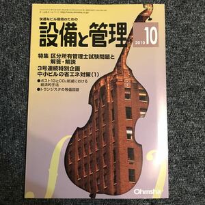 設備と管理 2010年10月 オーム社 区分所有管理士 中小ビルの省エネ対策