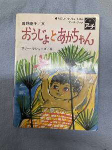 状態悪し たのしい せいしょ えほん おうじょとあかちゃん 曽野綾子文 サリー・マシューズ絵 1975年8月1日発行 アーチ・ブック 第1期6冊目