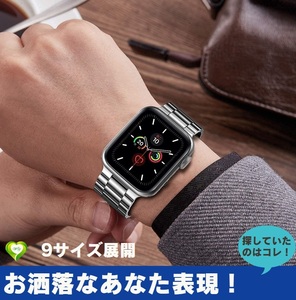 【お洒落なあなた表現！】Apple Watch バンド アップルウォッチ 交換 ベルト シルバー ステンレス製 長さ調整器具付き 気軽 お洒落