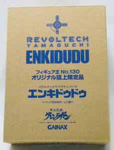 リボルテックヤマグチ フィギュア王 No.130 オリジナル誌上限定品 グレンラガン エンキドゥドゥ 可動フィギュア 海洋堂 カイヨウドウ