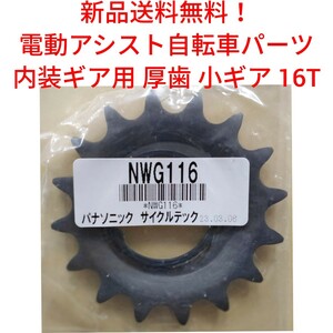 【新品送料無料】 Panasonic 厚歯 小ギア 16T 内装 NWG116 電動アシスト 自転車 スプロケット　ヤマハ ブリヂストンにも！ 部品 補修 