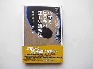 新・呉清源道場〈3〉ハサミ・ヒラキの正しい選択