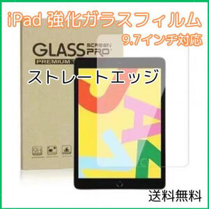 iPad ガラスフィルム 9.7インチ ストレートエッジ