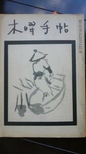 木曜会雑誌　サトウハチロー発行責任者　『木曜手帖　93号　三宅清兵衛氏追悼号』　昭和39年　　並品です