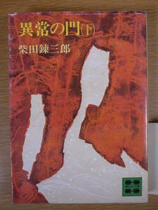 講談社文庫 A527 異常の門 下 柴田錬三郎 講談社 昭和53年 第1刷