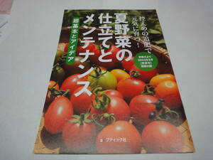 ★☆【野菜だより付録】　夏野菜の仕立てとメンテナンス　超基本とアイデア☆★