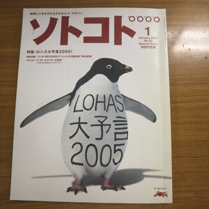 特2 51600 / ソノコト 2005年1月号 No.67 地球と人をながもちさせるエコ・マガジン 特集:ロハス大予言2005! 幕の内弁当と宝石箱の技