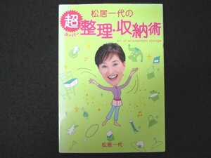 本 No2 01038 松居一代の超 整理・収納術 2005年12月5日4刷 主婦と生活社 松居一代