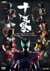 【中古】MASKED RIDER LIVE&SHOW 「十年祭」 [DVD]