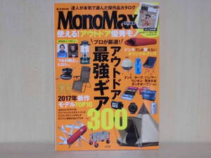 00　MONOMAX　アウトドア最強ギア