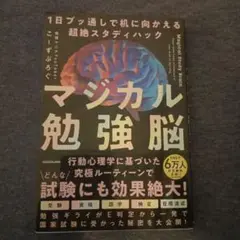 マジカル勉強脳 1日ブッ通しで机に向かえる超絶スタディハック