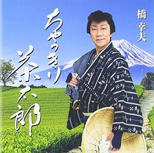 ちゃっきり茶太郎(中古品)