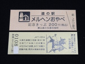 《送料無料》道の駅記念きっぷ／メルヘンおやべ［富山県］／No.010800番台