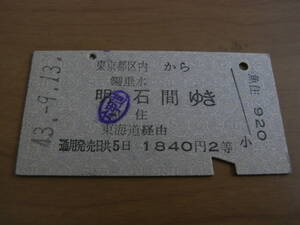 東海道本線　東京都区内から(陽)垂水 明石 魚住 間ゆき　1840円2等　昭和43年9月13日　浜松町駅発行　国鉄