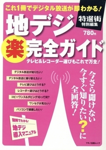 地デジ(楽)完全ガイド/情報・通信・コンピュータ