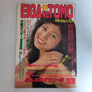 【雑誌】EIGA NO TOMO 映画の友 1979年7月号 近代映画社