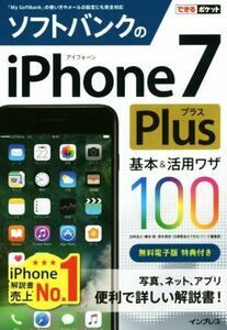 ソフトバンクのiPhone7Plus 基本&活用ワザ100 できるポケット/法林岳之(著者),橋本保(著者),清水理史(著者),白根雅彦(著者),できるシリーズ