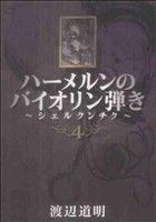 ハーメルンのバイオリン弾き～シェルクンチク～(4) ヤングガンガンC/渡辺道明(著者)