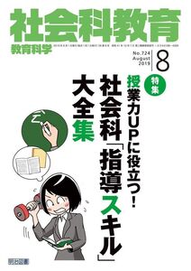 [A12333881]社会科教育 2019年 08月号