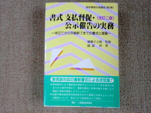 「中古本」【全訂二版】書式 支払督促・公示催告の実務　廣瀬子之助 監修、園部　厚 著　民事法研究会