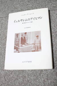 イェルサレムのアイヒマン ハンナ・アーレント