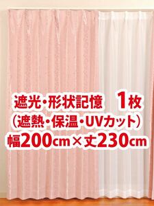 93-1）新品！遮光ドレープカーテン1枚　エレガント　形状記憶　幅200cm×丈230cm セラーノ