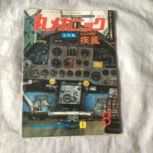 ■昭和53年■丸メカニックNo8■全特集■四式戦闘機・疾風■世界軍用機解剖シリーズ