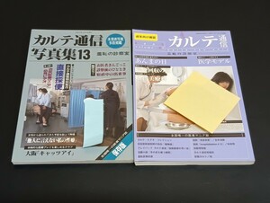 C34 カルテ通信写真集 Part13 カルテ通信 ２点まとめ 平成6年3月5日発行 平成17年7月10日発行 小林かすみ 星月まゆら みずなあんり