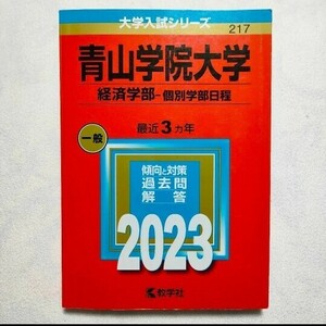 青山学院大学(経済学部―個別学部日程)　2023年　赤本